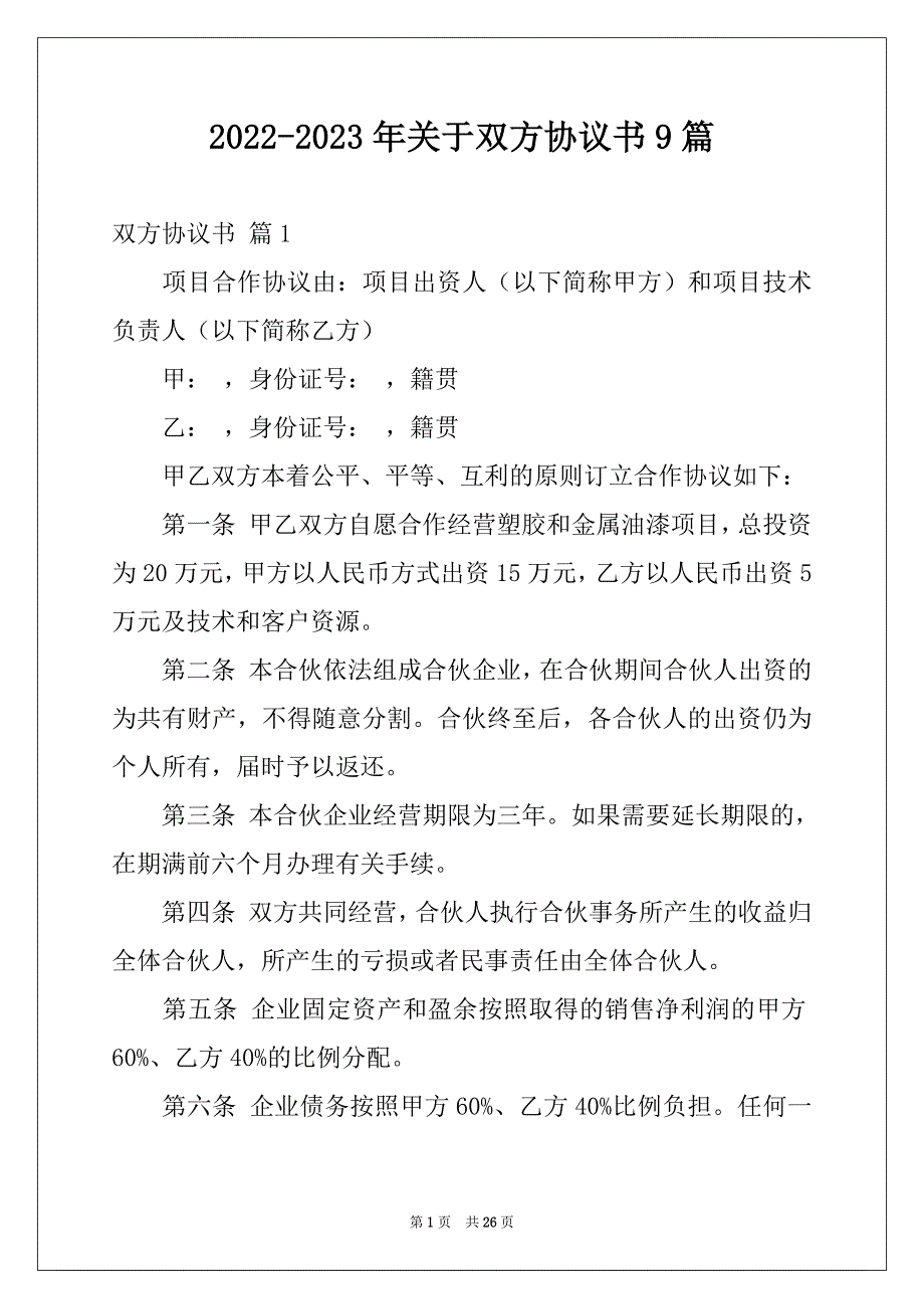 2022-2023年关于双方协议书9篇_第1页