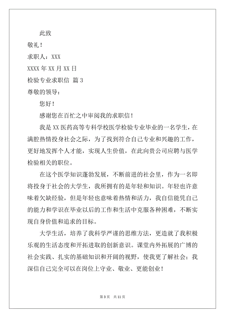 2022-2023年关于检验专业求职信集合七篇_第3页