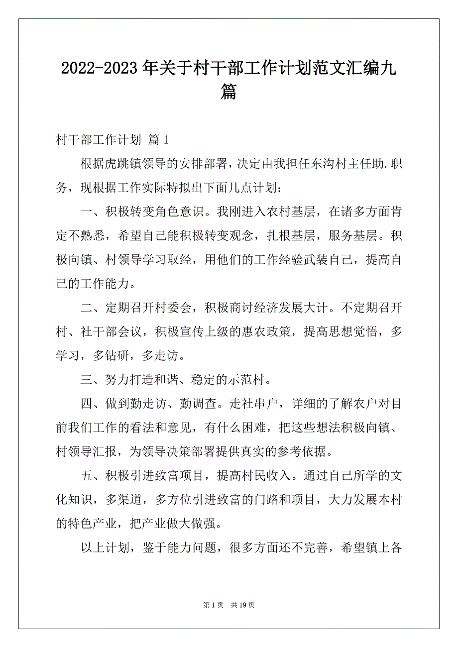 2022-2023年关于村干部工作计划范文汇编九篇_第1页