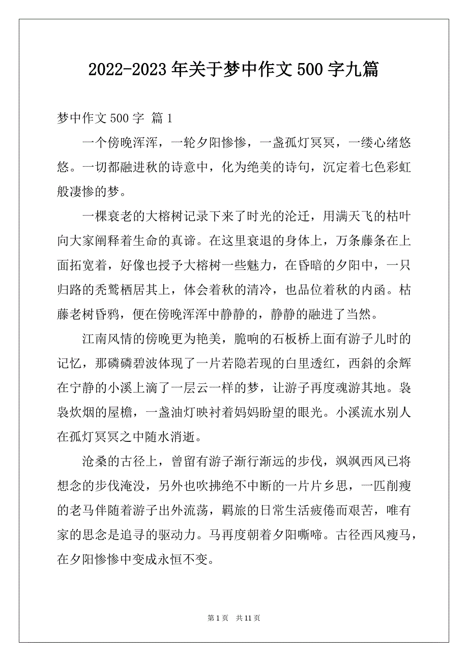 2022-2023年关于梦中作文500字九篇_第1页