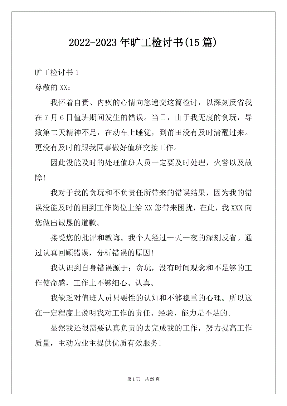 2022-2023年旷工检讨书(15篇)_第1页