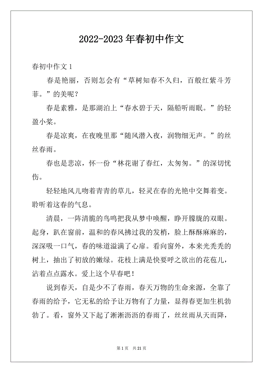 2022-2023年春初中作文_第1页