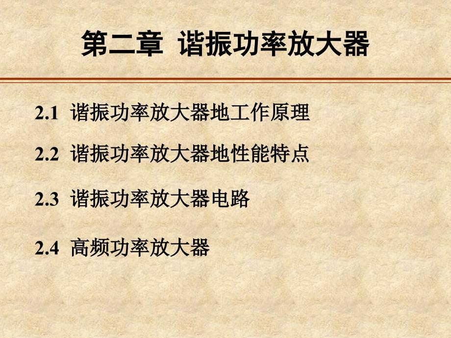 通信电子线路课件第二章 谐振高频功率_第3页