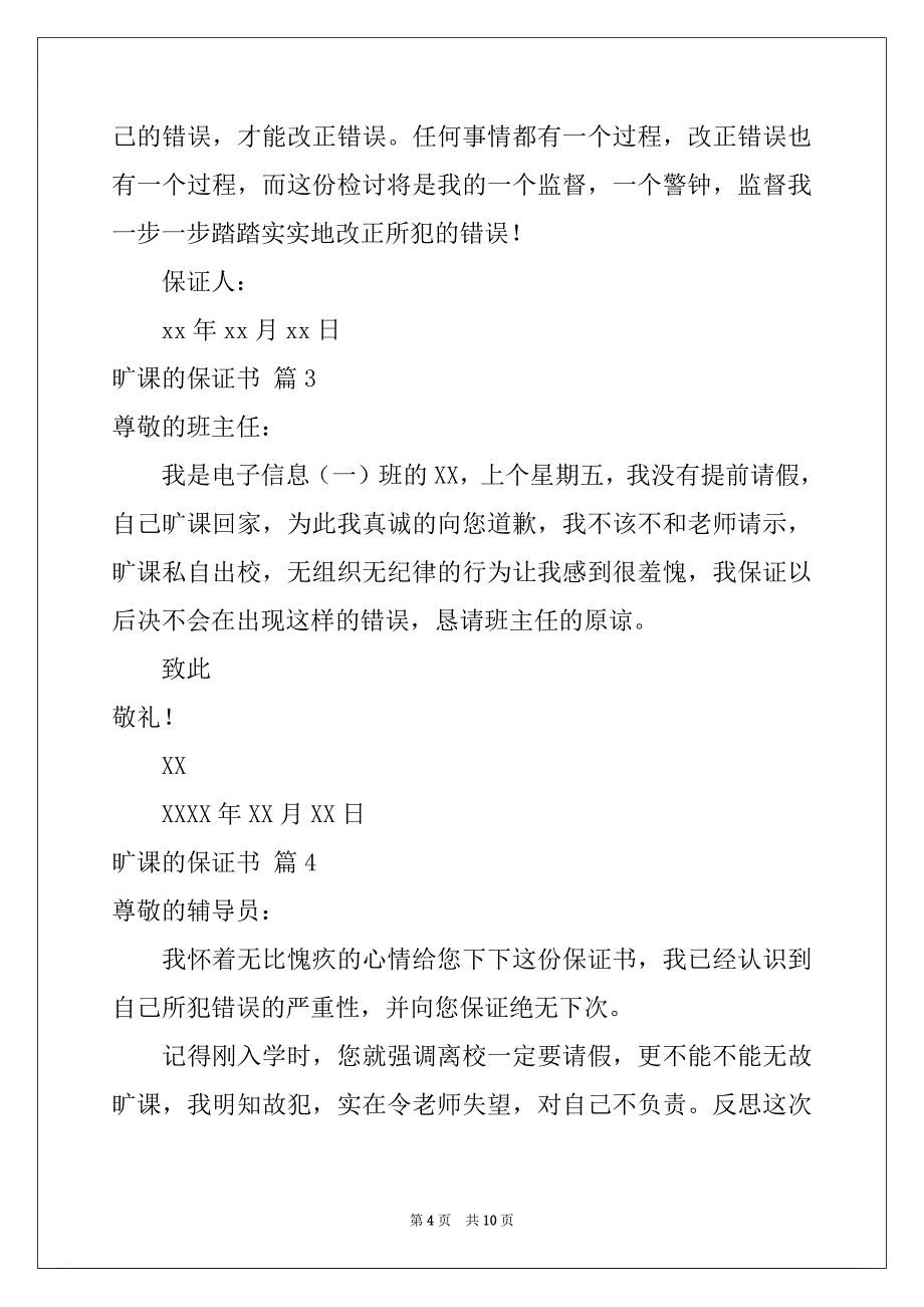 2022-2023年旷课的保证书合集8篇_第4页