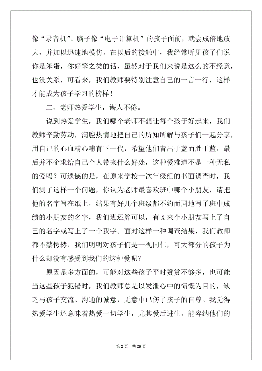 2022-2023年教师师德学习个人总结_第2页