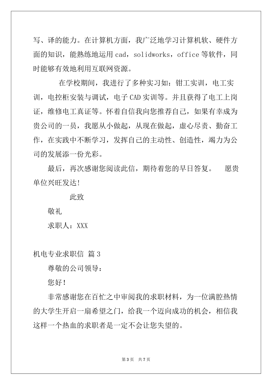 2022-2023年关于机电专业求职信模板汇编5篇_第3页