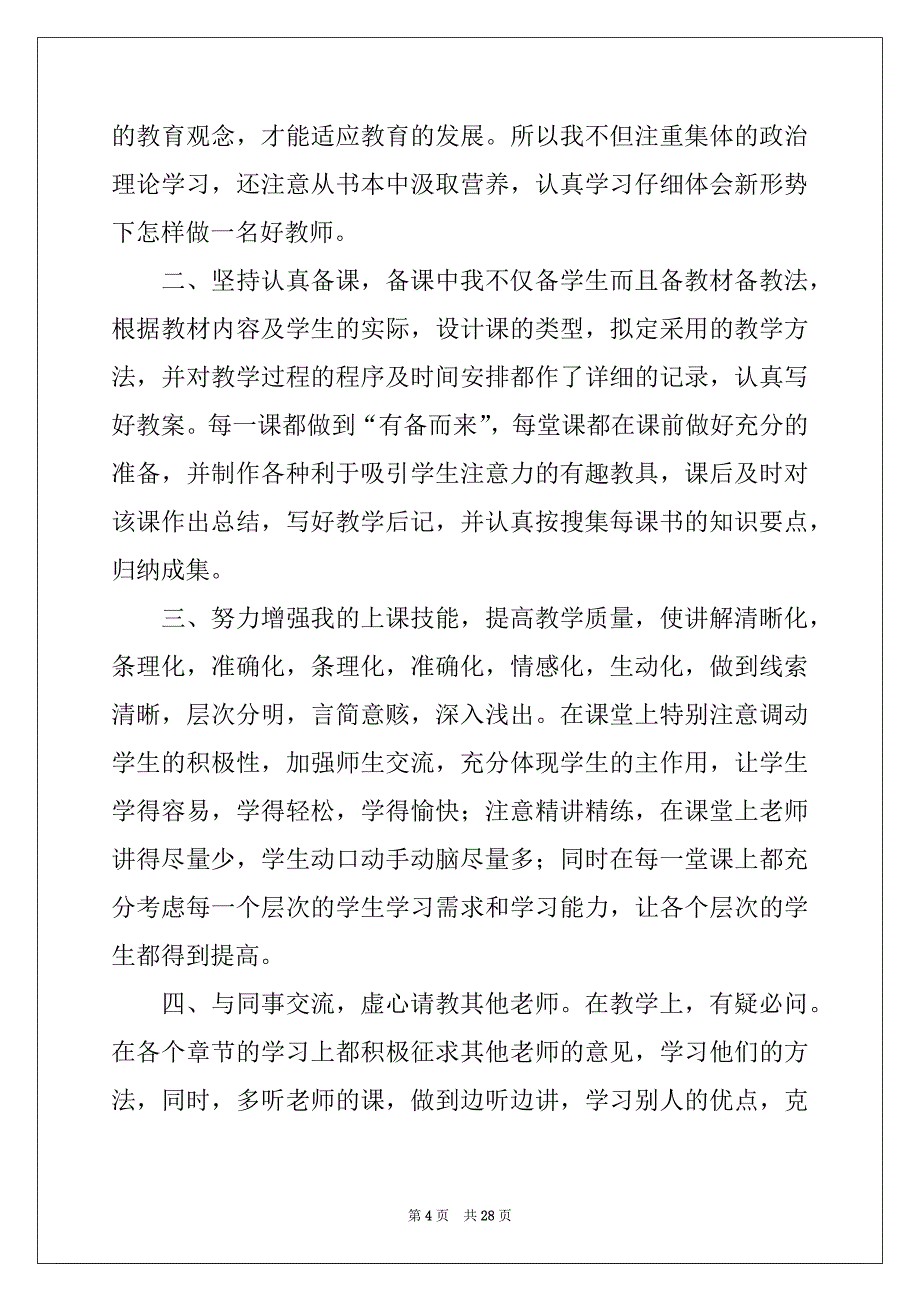 2022-2023年教师的工作总结集合10篇范文_第4页