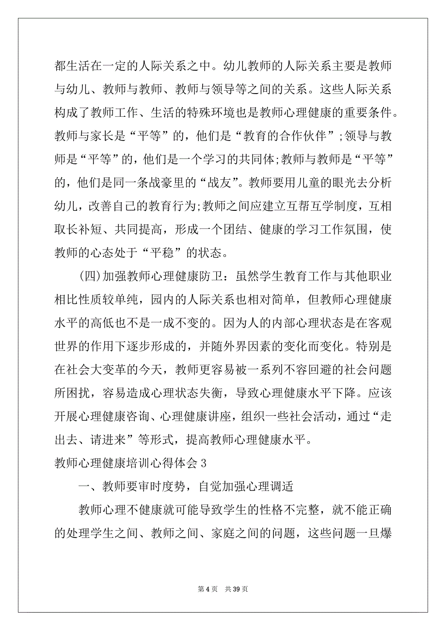 2022-2023年教师心理健康培训心得体会_第4页