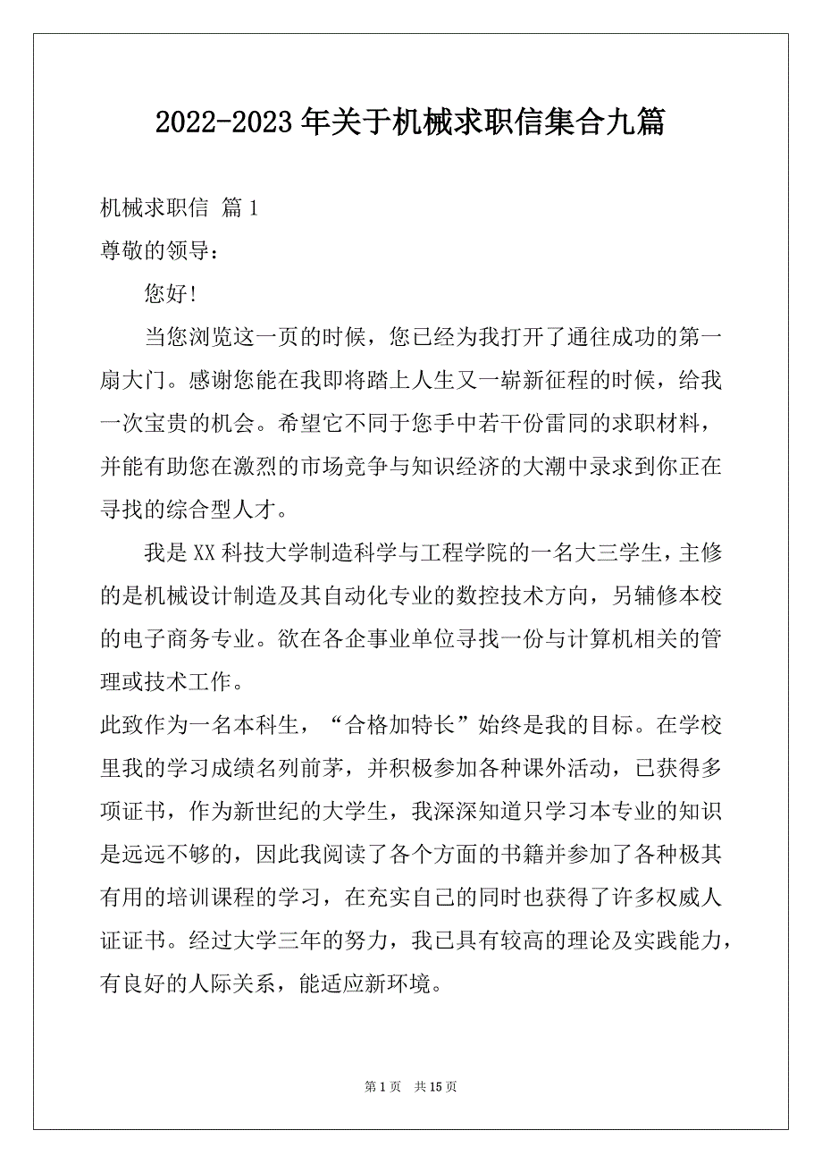 2022-2023年关于机械求职信集合九篇_第1页