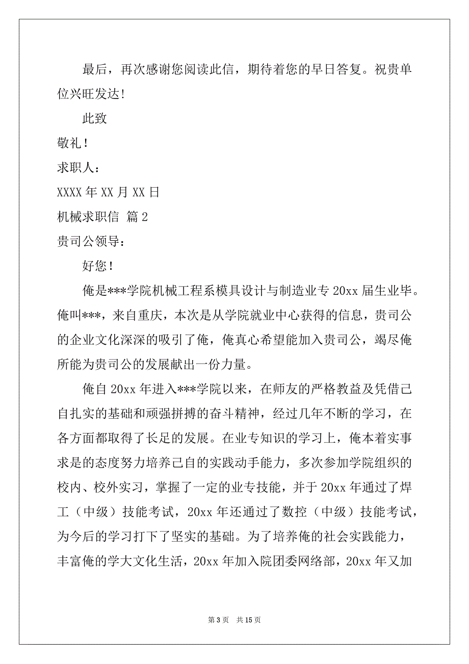 2022-2023年关于机械求职信集合九篇_第3页