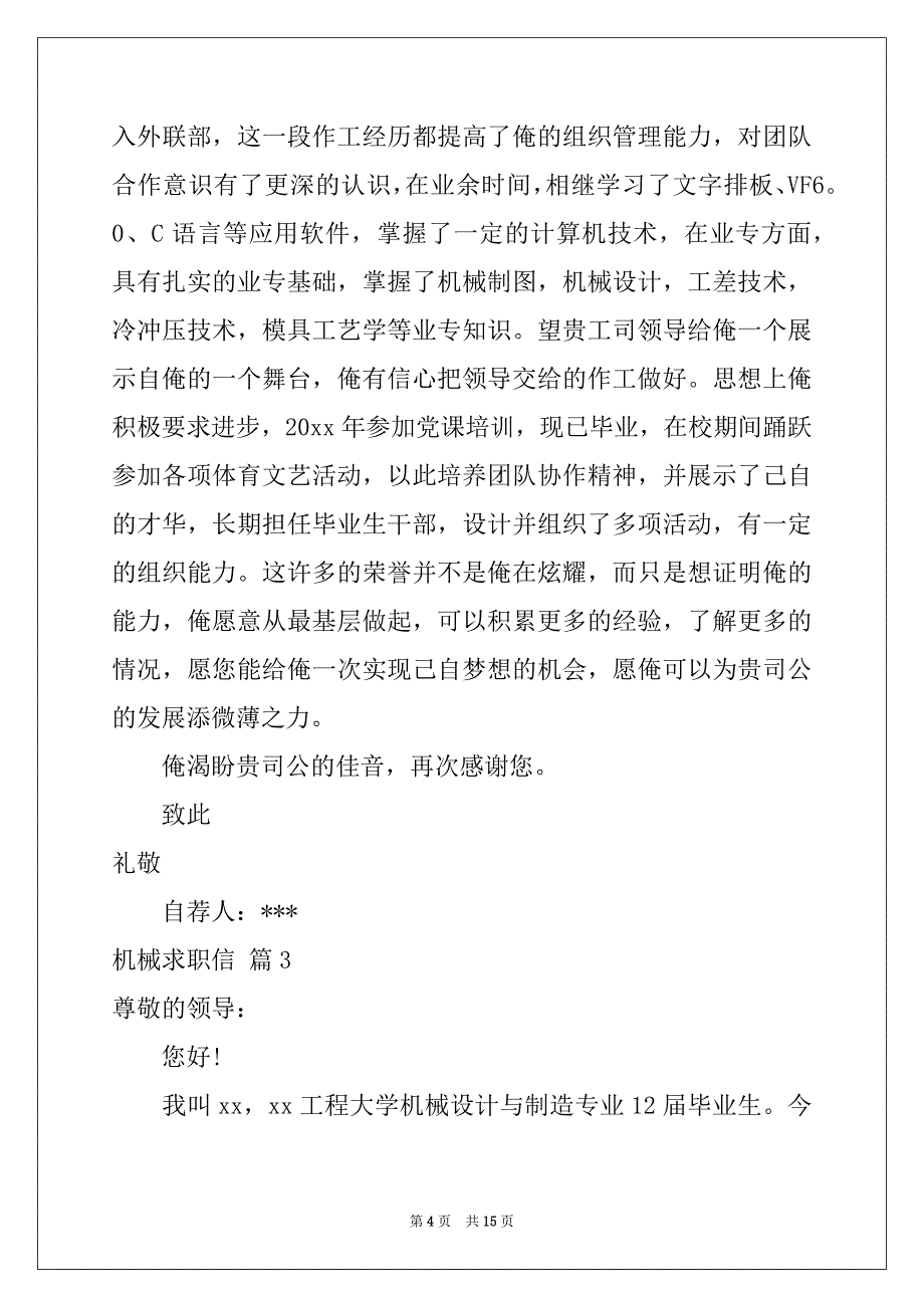 2022-2023年关于机械求职信集合九篇_第4页