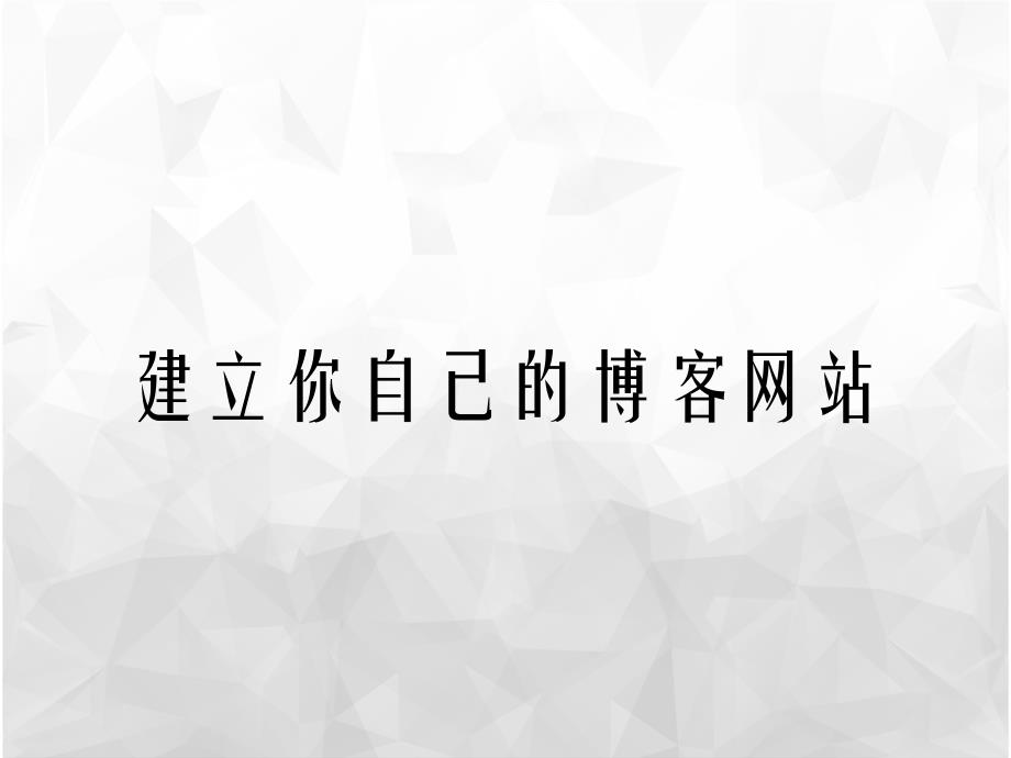 建立你自己的博客网站_第1页