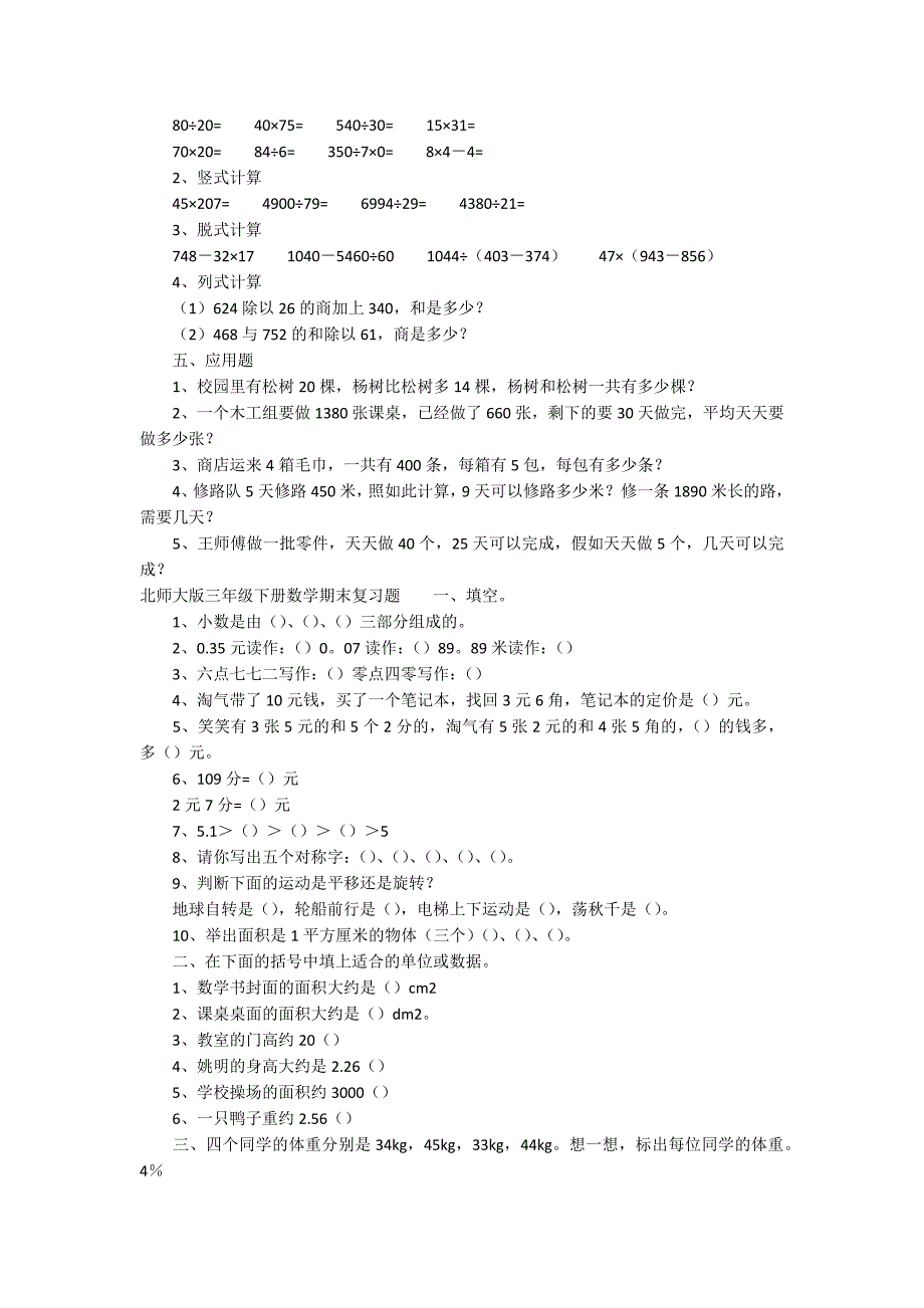 北师大版三年级下册数学期末复习题_第2页