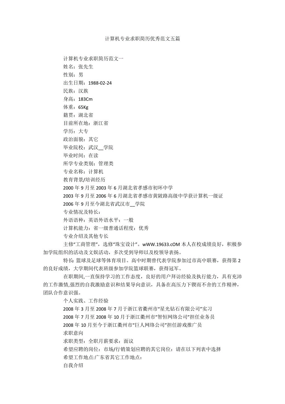 计算机专业求职简历优秀范文五篇_第1页