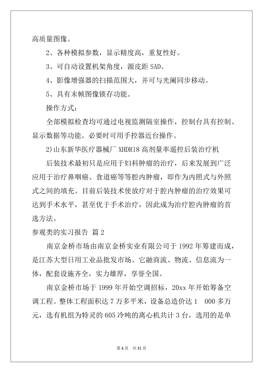 2022-2023年关于参观类的实习报告汇编8篇_第4页