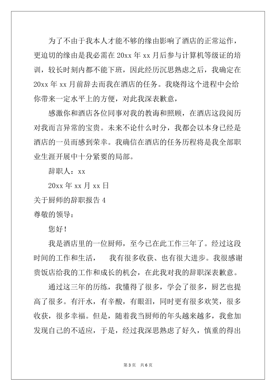 2022-2023年关于厨师的辞职报告5篇_第3页