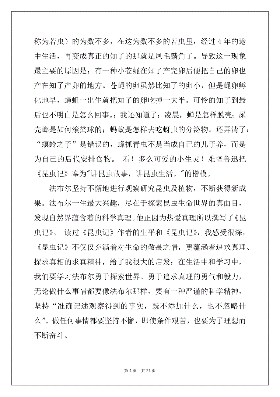 2022-2023年昆虫记读书笔记集锦15篇_第4页
