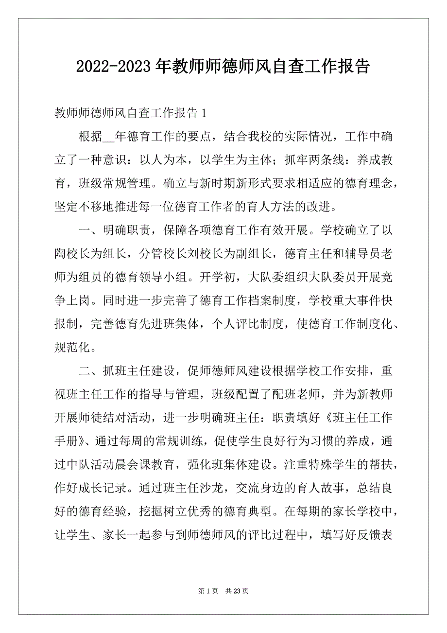 2022-2023年教师师德师风自查工作报告范本_第1页
