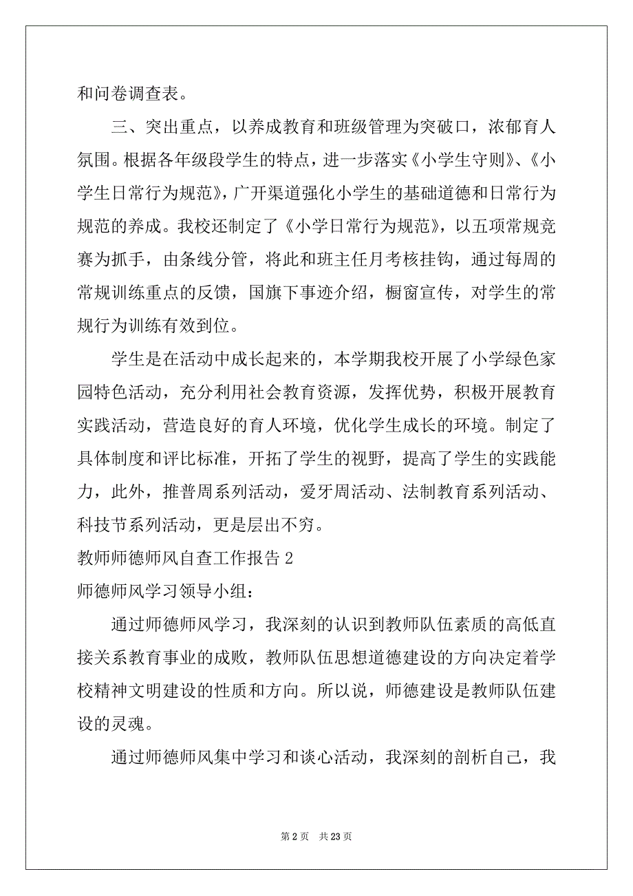 2022-2023年教师师德师风自查工作报告范本_第2页