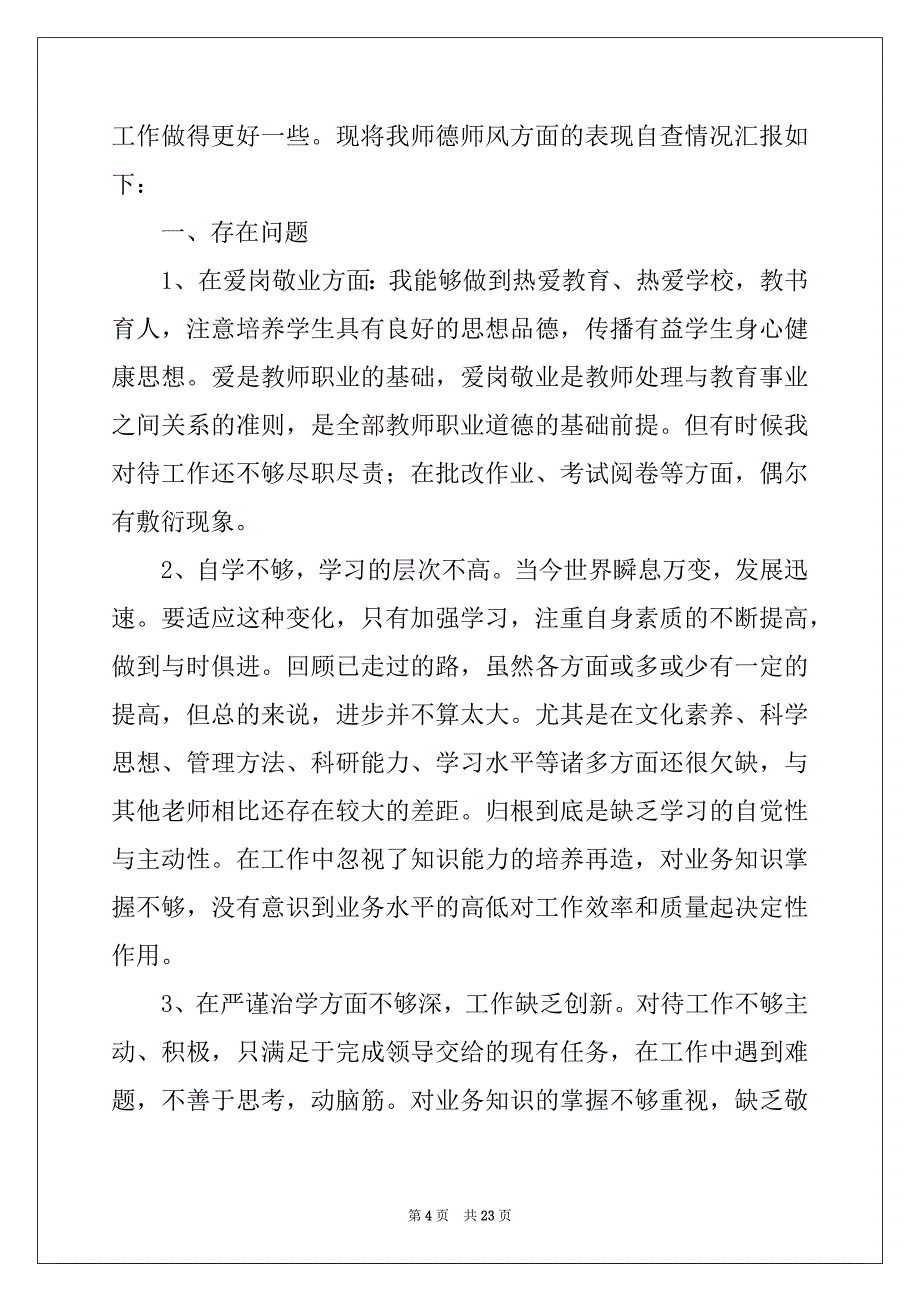 2022-2023年教师师德师风自查工作报告范本_第4页