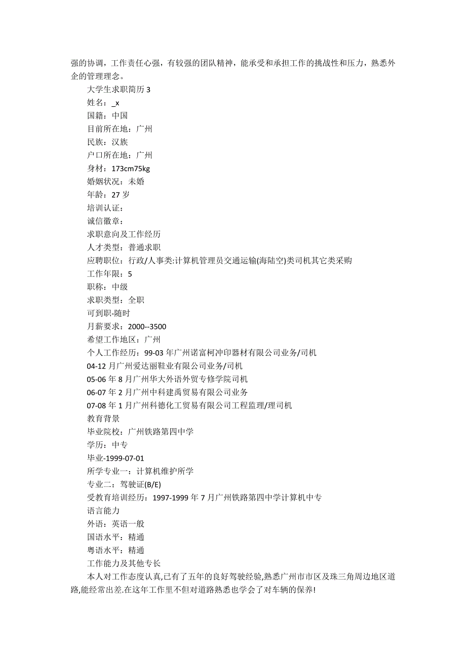 2021年大三职场求职简历模板5篇_第3页