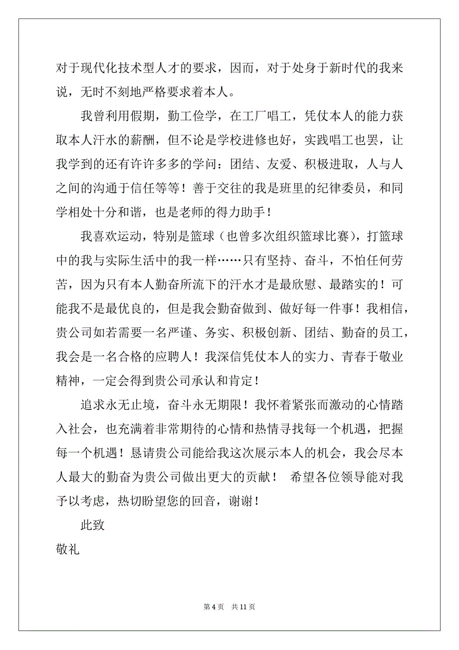 2022-2023年关于汽车求职信合集八篇_第4页