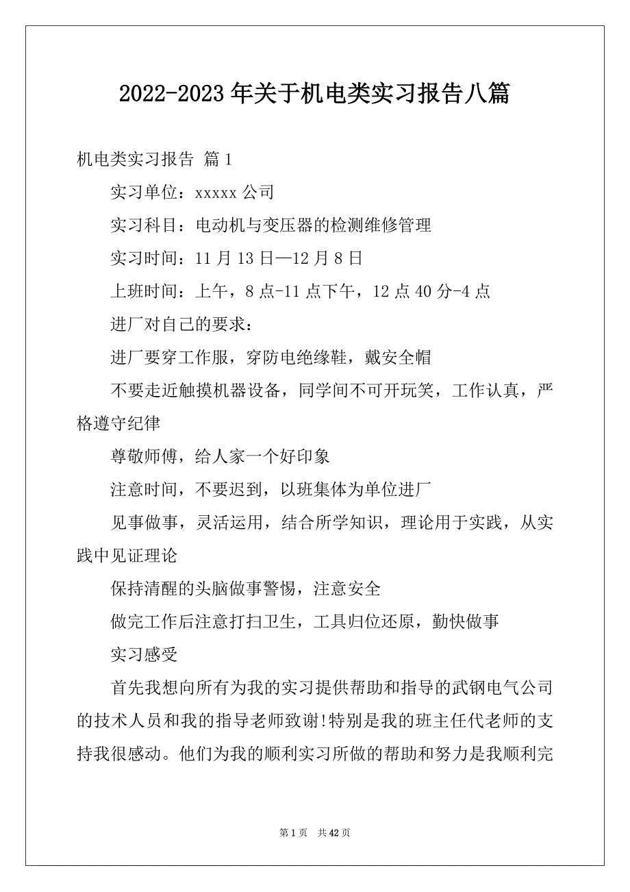 2022-2023年关于机电类实习报告八篇_第1页