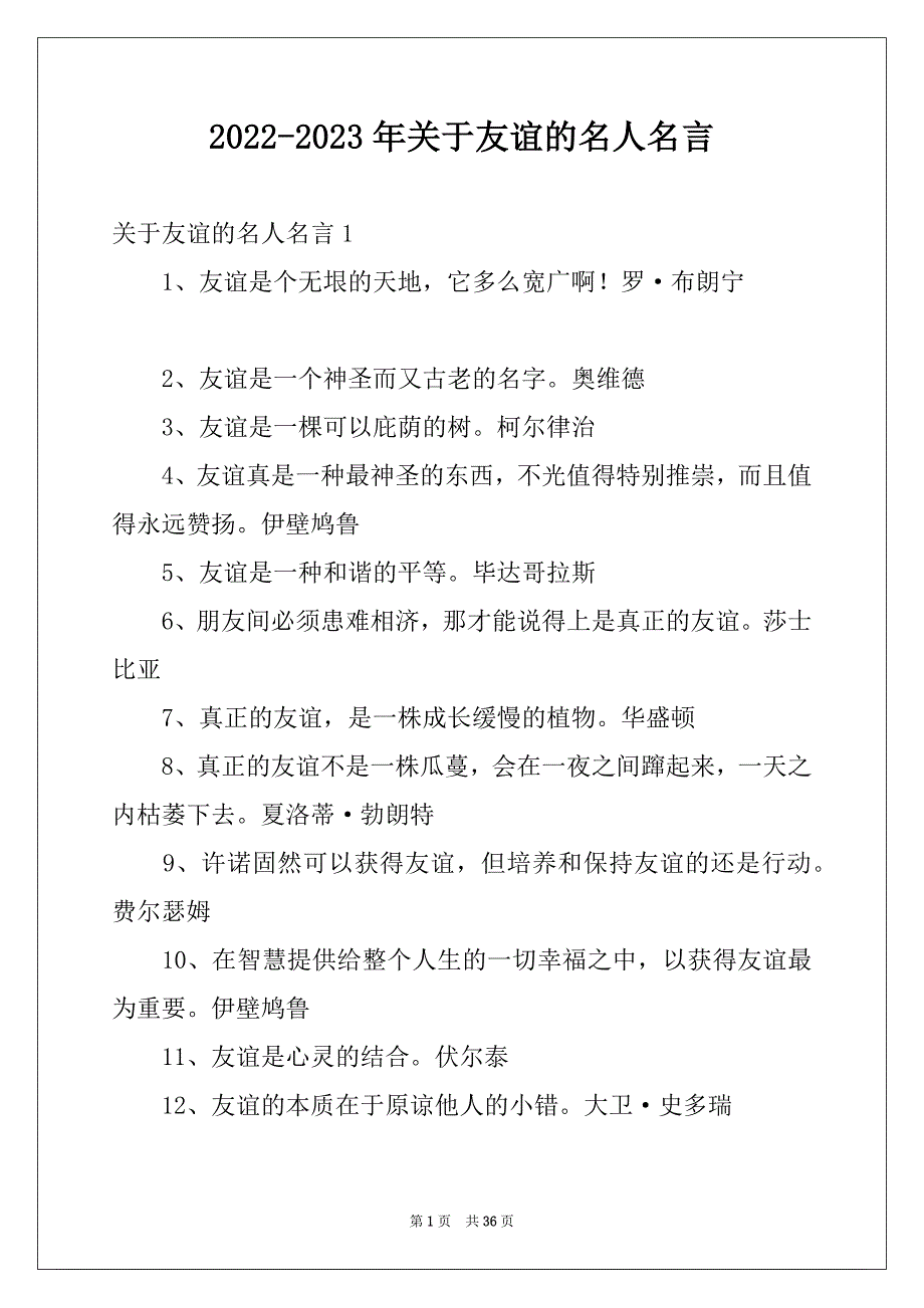 2022-2023年关于友谊的名人名言精品_第1页