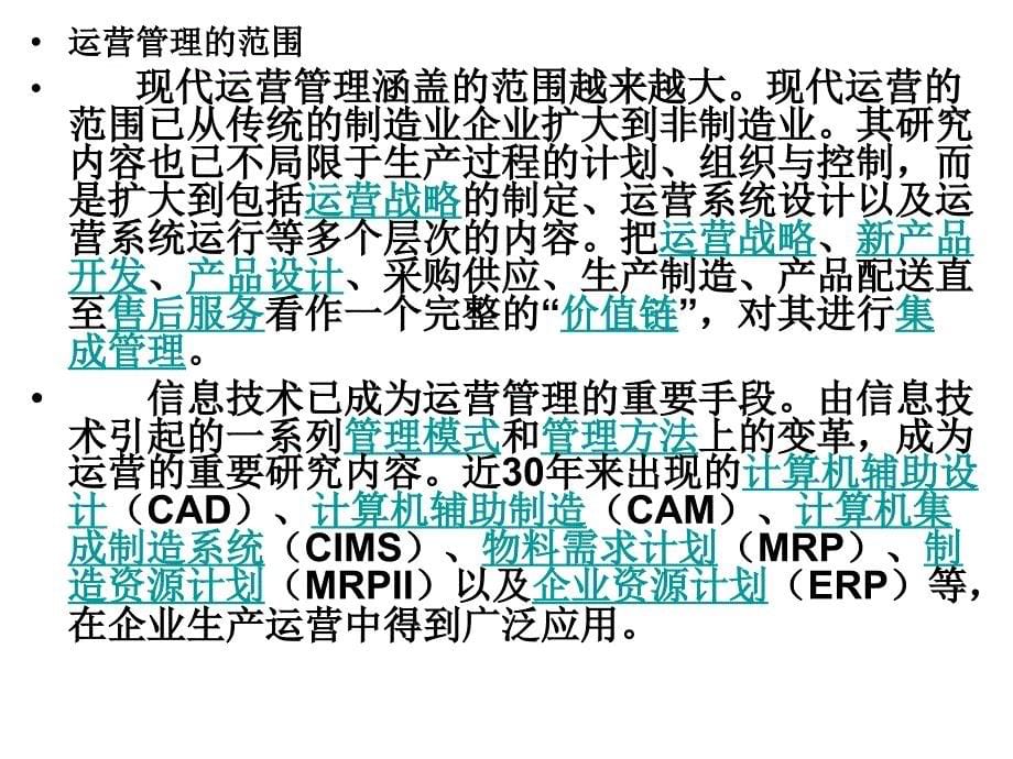 运营管理简介L1讲义教材_第5页