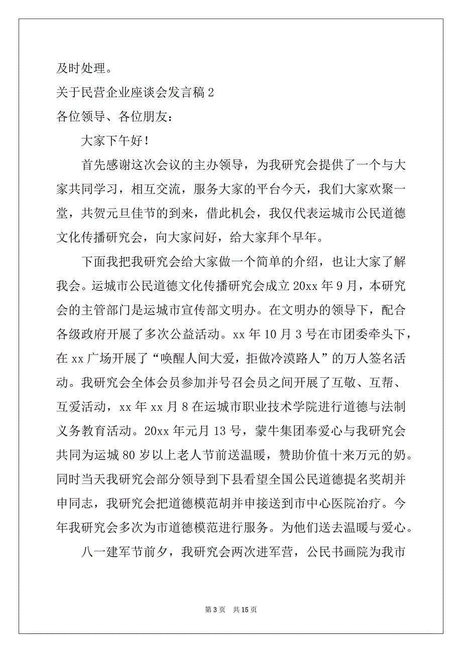 2022-2023年关于民营企业座谈会发言稿例文_第3页