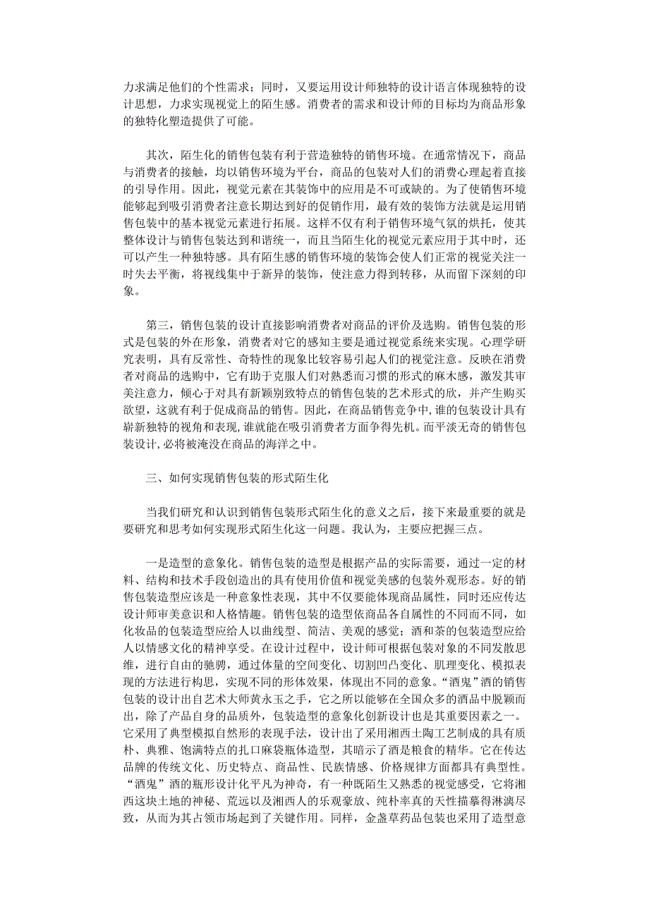 国开电大作业范文-销售包装的形式陌生化_第2页