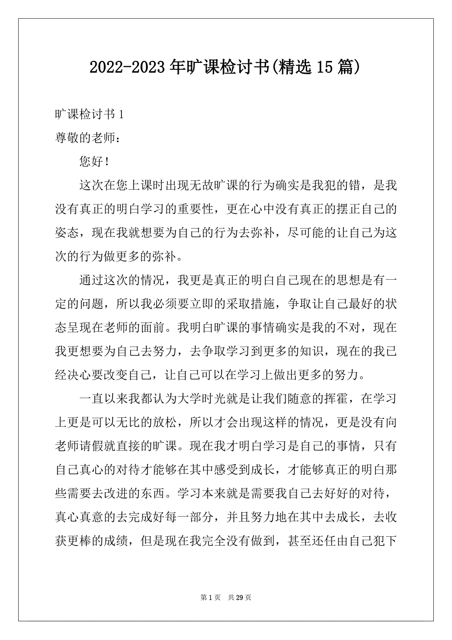 2022-2023年旷课检讨书(精选15篇)例文_第1页