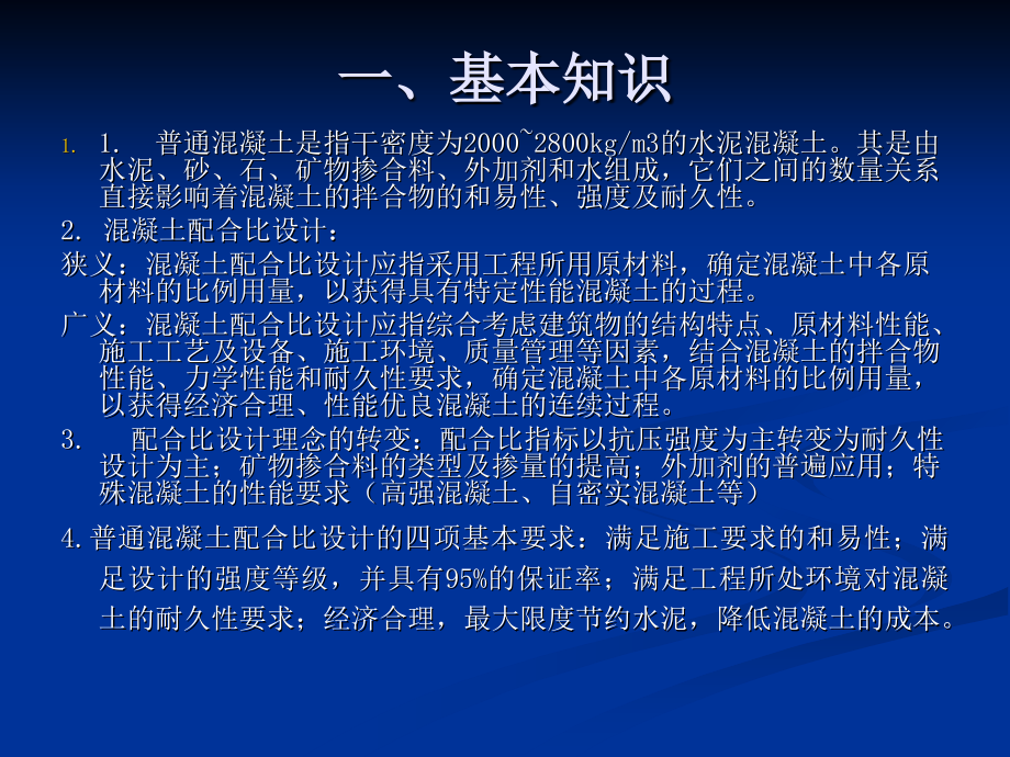 普通混凝土配合比设计规程研究报告_第2页