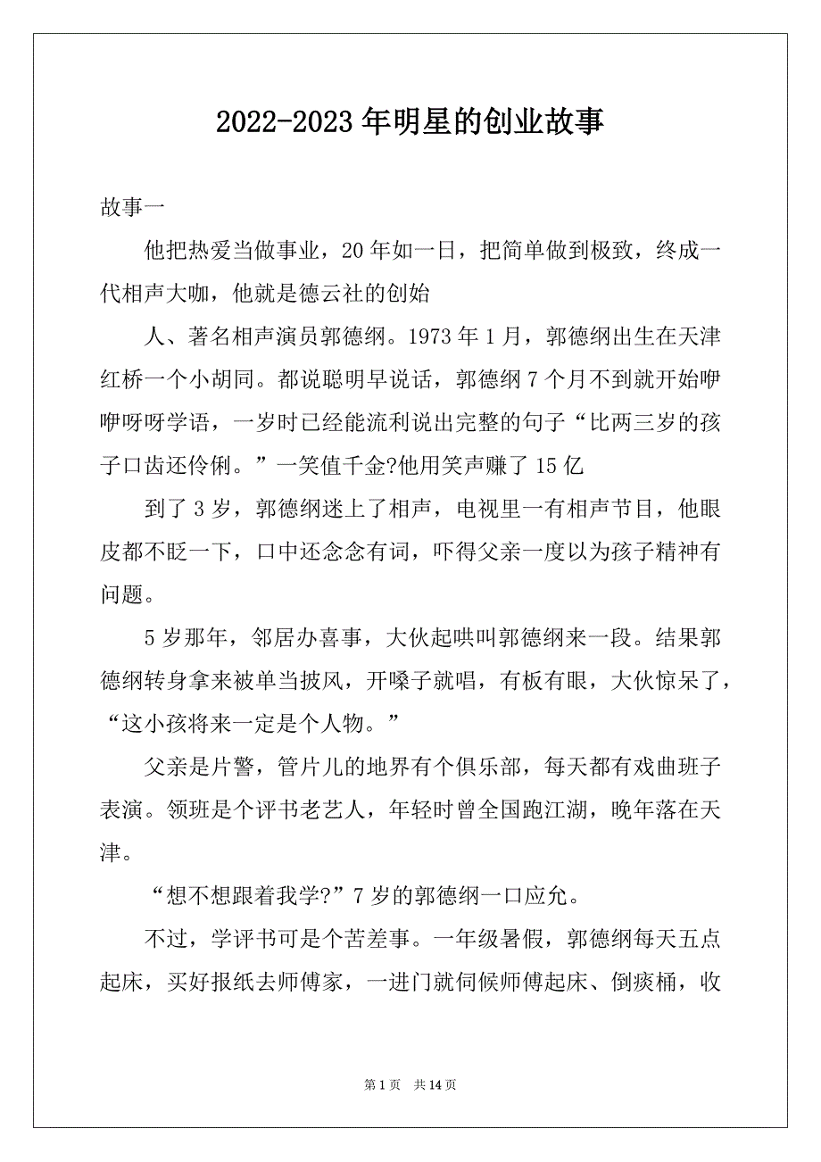 2022-2023年明星的创业故事_第1页