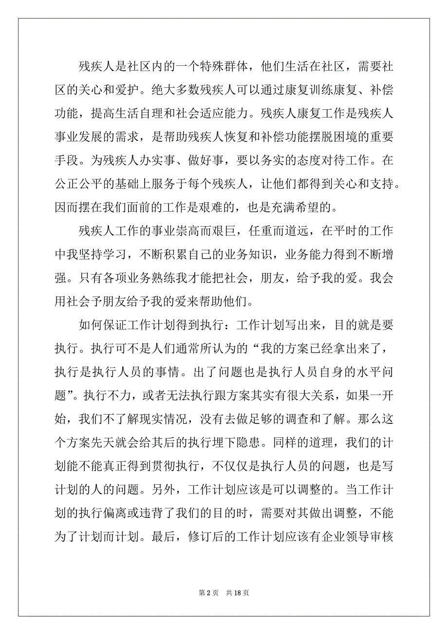 2022-2023年关于残联工作计划模板汇总十篇_第2页