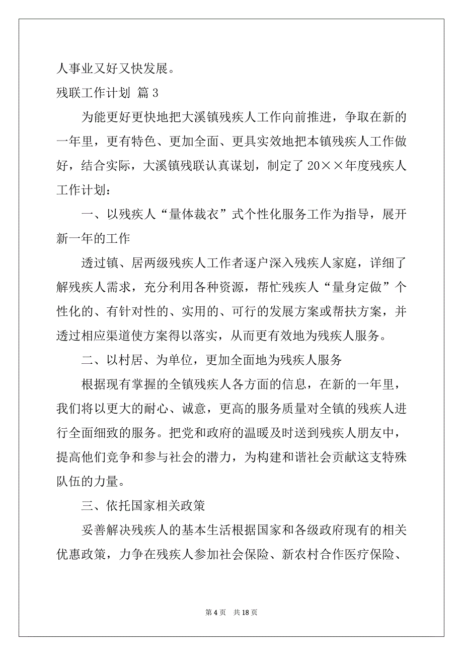 2022-2023年关于残联工作计划模板汇总十篇_第4页