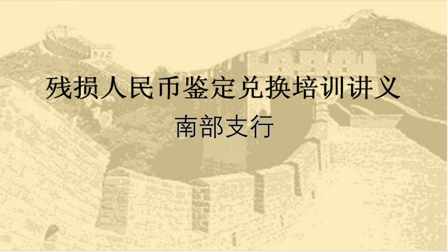 村镇银行残损币鉴定兑换业务培训课件3幻灯片资料_第1页