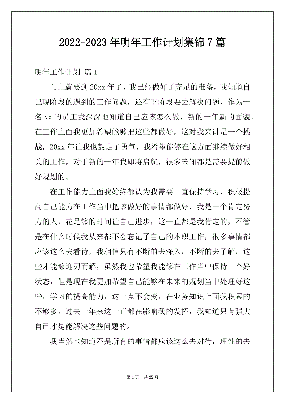 2022-2023年明年工作计划集锦7篇例文_第1页