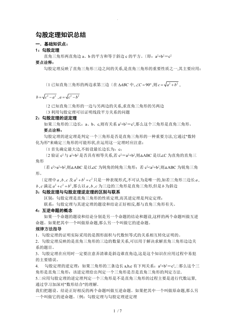 勾股定理知识点总结和练习_第1页