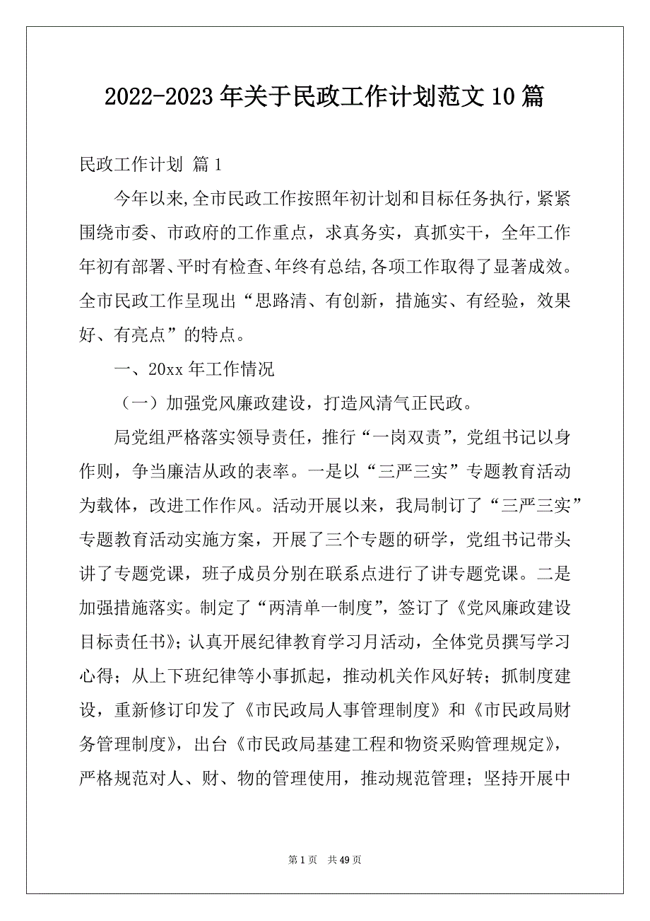 2022-2023年关于民政工作计划范文10篇_第1页