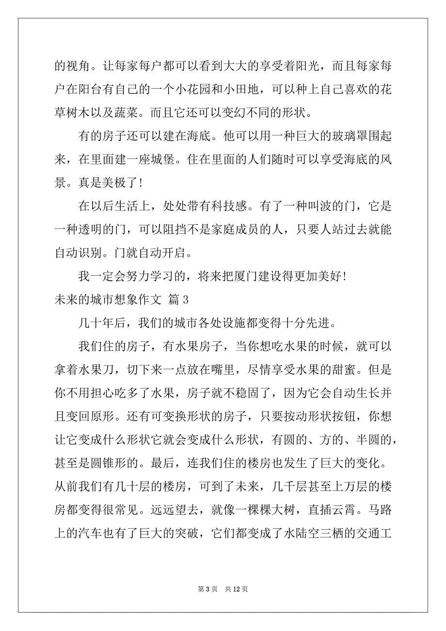 2022-2023年关于未来的城市想象作文9篇_第3页