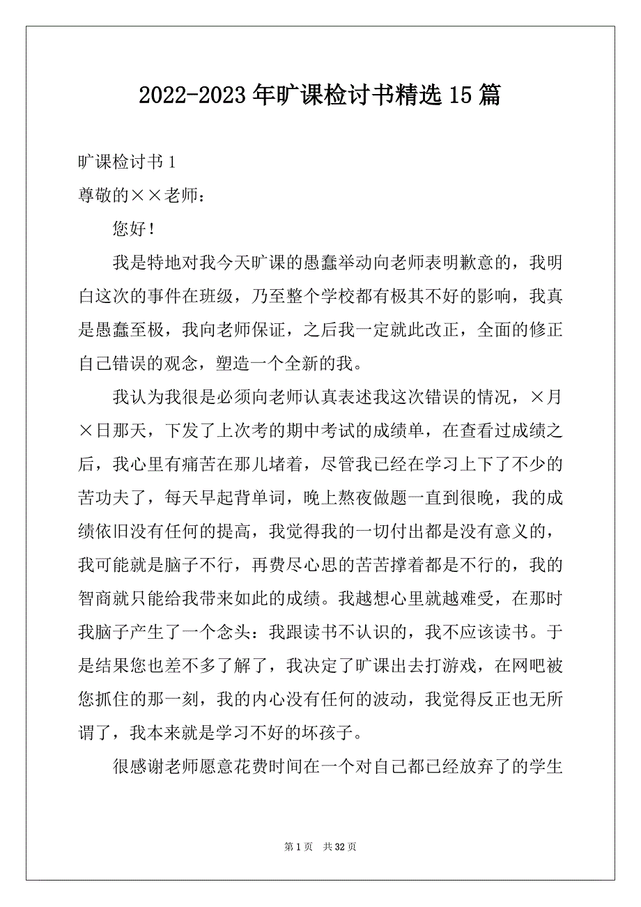 2022-2023年旷课检讨书精选15篇_第1页