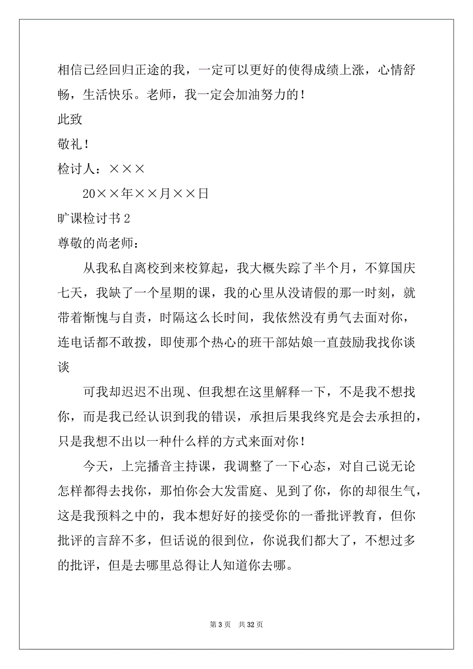 2022-2023年旷课检讨书精选15篇_第3页