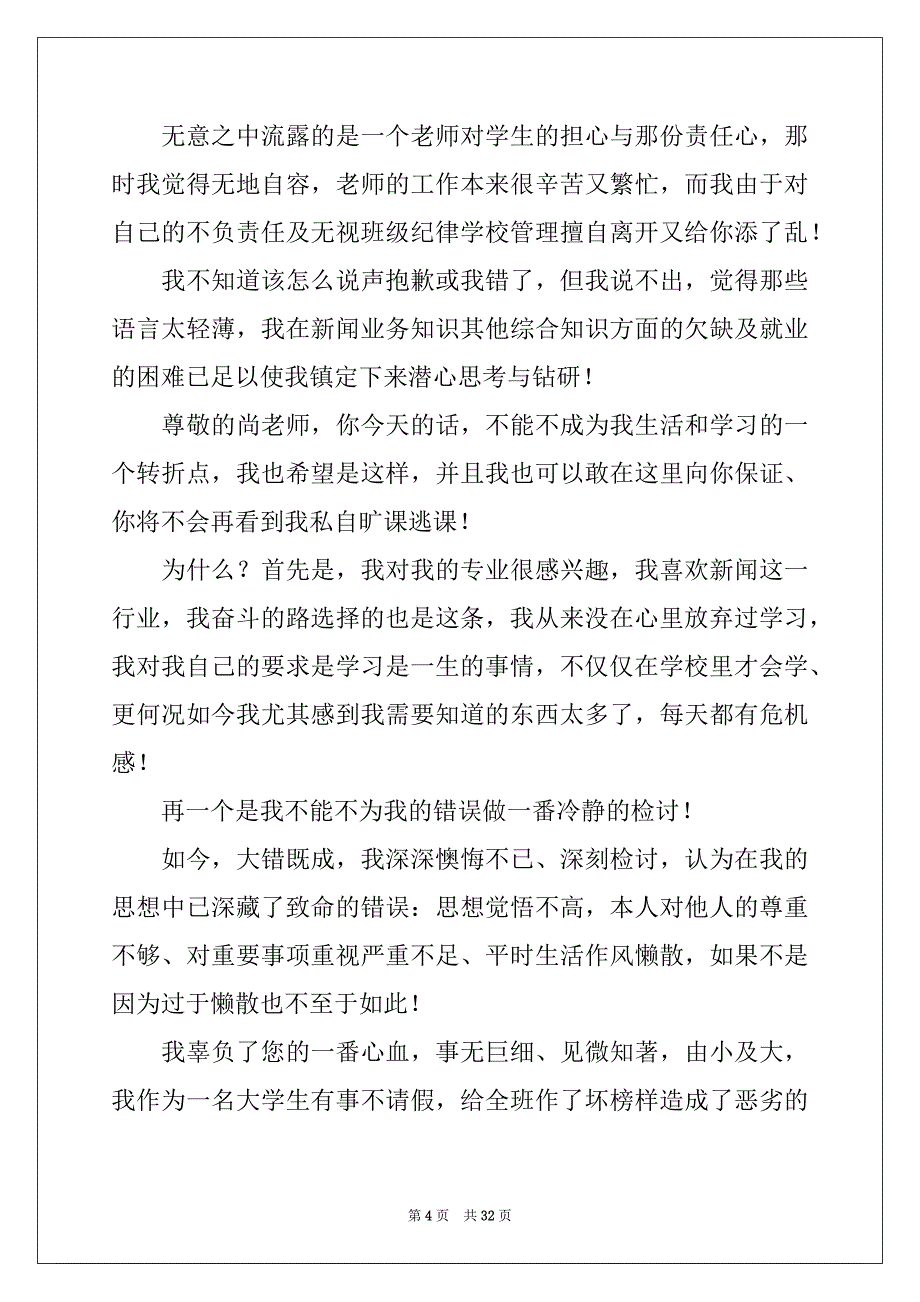 2022-2023年旷课检讨书精选15篇_第4页