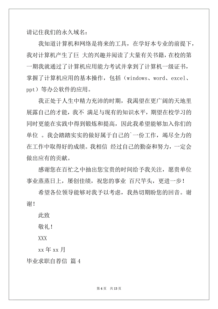 2022-2023年关于毕业求职自荐信汇总九篇_第4页