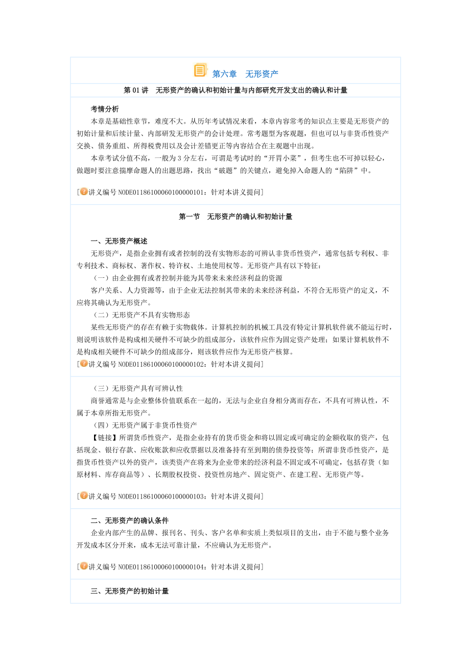 中级会计实务基础学习班讲义(魏红元主讲)06无形资产_第1页