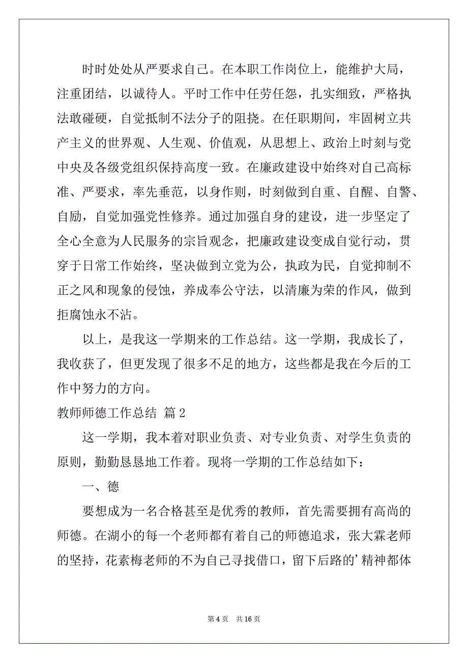 2022-2023年教师师德工作总结四篇范本_第4页