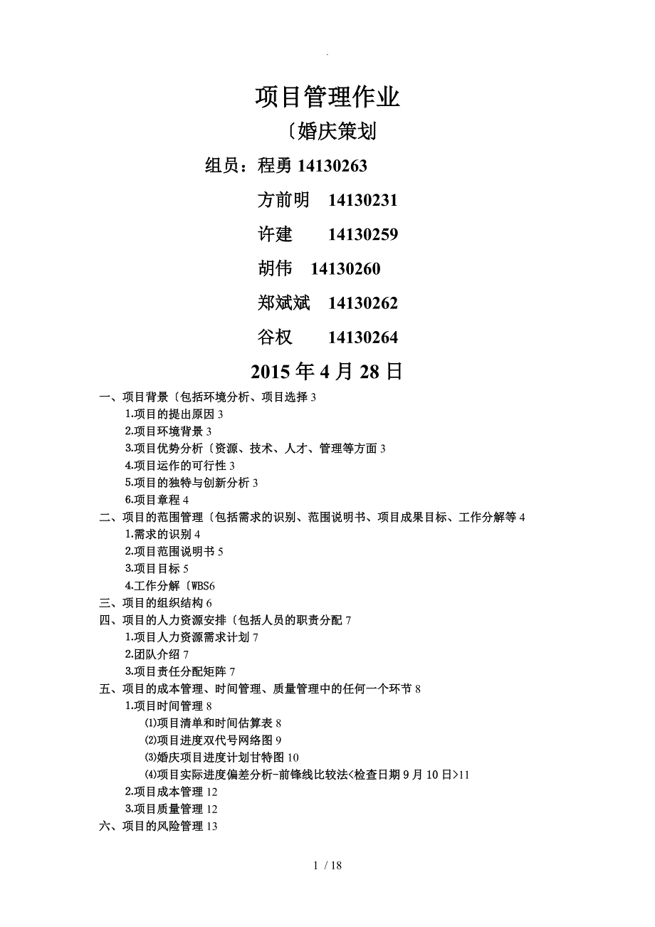 2016年_4_28婚礼策划项目管理设计方案和对策_第1页