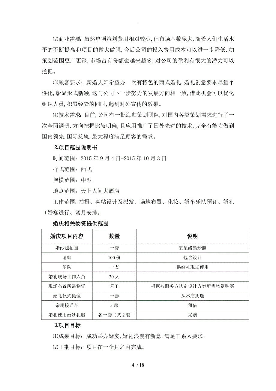 2016年_4_28婚礼策划项目管理设计方案和对策_第4页