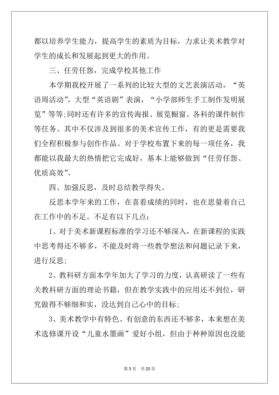 2022-2023年教师年终工作总结集合7篇_第3页